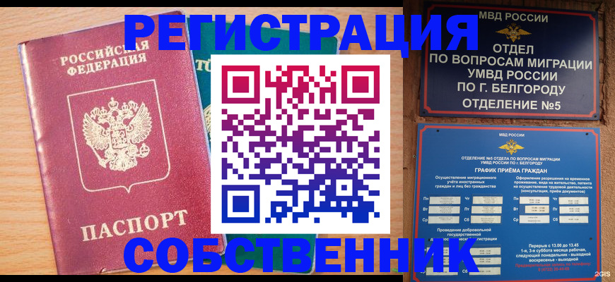 прописка в Белой Калитве